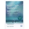 คุณมีความสุขกับงานที่ทำอยู่หรือเปล่า? : The Max Strategy