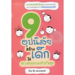 9 อุปนิสัยสร้างเด็กให้ประสบความสำเร็จสูง