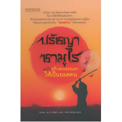 ปรัชญาซามูไร ฉบับสร้างคนธรรมดาให้เป็นยอดคน