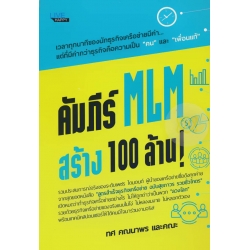 คัมภีร์ MLM สร้าง 100 ล้าน!