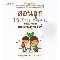 สอนลูกให้เป็นยอดคน ตามแนวทางของพระพุทธองค์