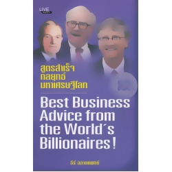 สูตรสำเร็จ กลยุทธ์มหาเศรษฐีโลก : Best Business Advice from the World's Billionaires!