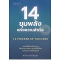 14 ขุมพลังแห่งความสำเร็จ