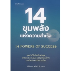 14 ขุมพลังแห่งความสำเร็จ