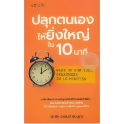 ปลุกตนเองให้ยิ่งใหญ่ใน 10 นาที