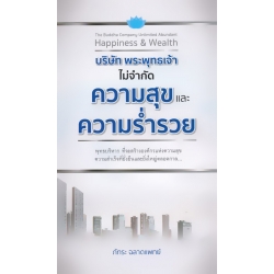 บริษัท พระพุทธเจ้า ไม่จำกัดความสุขและความร่ำรวย