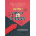 เส้นทางลัด ความร่ำรวย