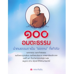 100 อมตะธรรม นำคนธรรมดาเป็น 'ยอดคน' ที่แท้จริง