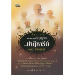 เรื่องเล่าประสบการณ์วิญญาณ และปาฏิหาริย์จากพระอริยสงฆ์