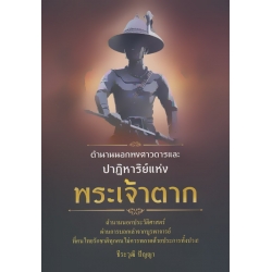 ตำนานนอกพงศาวดารและปาฏิหาริย์แห่งพระเจ้าตาก 