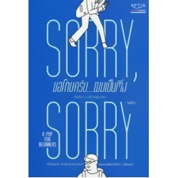 Sorry Sorry ขอโทษครับ ผมเป็นติ่ง