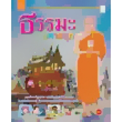 ธรรมะมหาสนุก ชุด ธรรมดีที่สุดแล้ว (ฉบับการ์ตูน)