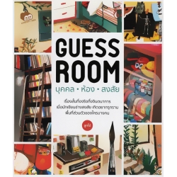 Guess Room : บุคคล ห้อง สงสัย