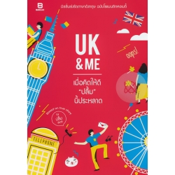 UK & Me เมื่อคิดให้ดีปลื้มนี้ประหลาด