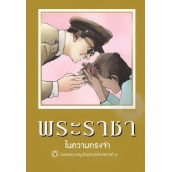 การ์ตูน ขายหัวเราะ-มหาสนุก ฉบับ พระราชาในความทรงจำ (ปกแข็ง)