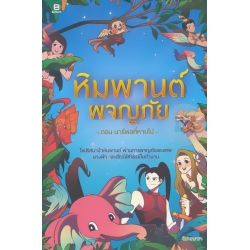 หิมพานต์ผจญภัย ตอนนารีผลที่หายไป (ฉบับการ์ตูน)