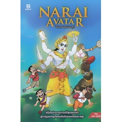 Narai Avatar สิบภพสยบอสูร (ฉบับการ์ตูน)