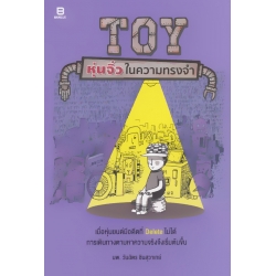 TOY หุ่นจิ๋วในความทรงจำ