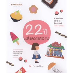 22 ปี แห่งความหวาน : Memoirs of The Dessert