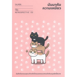 มันมากับความเหมียว (Retrospective Edition)