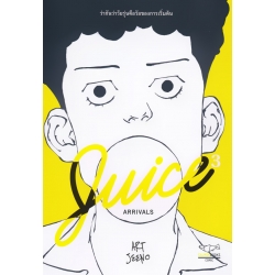 การ์ตูน Juice : Arrivals