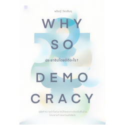 Why So Democracy ประชาธิปไตยมีดีอะไร?