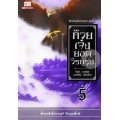 ก๊วยเจ๋งยอดวีรบุรุษ เล่ม 5