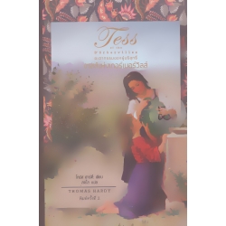 เทสส์แห่งเดอร์เบอร์วิลส์ : Tess of the D'urbervilles (ปกแข็ง)