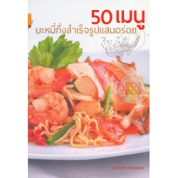 50 เมนูบะหมี่กึ่งสำเร็จรูปแสนอร่อย