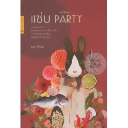 ครัวสีแดง แซ่บ Party