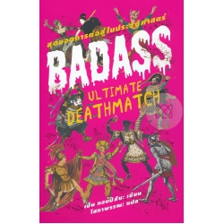 สุดยอดการต่อสู้ในประวัติศาสตร์ : BADASS (Ultimate Deathmatch)