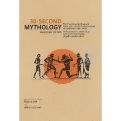 30-Second Mythology : เทพปกรณัมใน 30 วินาที (ปกแข็ง)