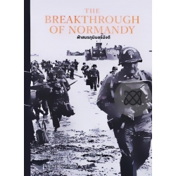 The Breakthrough of Normandy ฝ่าสมรภูมินอร์มังดี (ปกแข็ง)