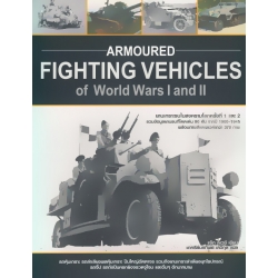 Armoured Fighting Vehicles of World Wars I and II ยานเกราะรบในสงครามโลกครั้งที่ 1 และ 2