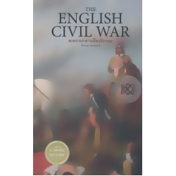 The English Civil War : สงครามกลางเมืองอังกฤษ