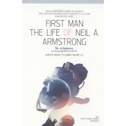 First Man The Life of Neil A. Armstorng นีล อาร์มสตรอง ชายคนแรกผู้เหยียบดวงจันทร์