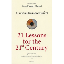 21 บทเรียน สำหรับศตวรรษที่ 21 : 21 Lessons for The 21 Century