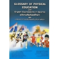Glossary of Physical Education With English Expressions in Sports อภิธานศัพท์พลศึกษาและบทสนทนาภาษาอังกฤษเกี่ยวกับการกีฬา
