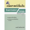 Examination Notes คณิตศาสตร์เพิ่มเติม ม.ต้น