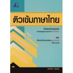 ติวเข้มภาษาไทย ม.ต้น