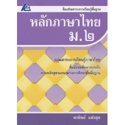 หลักภาษาไทย ม.2 +เฉลย