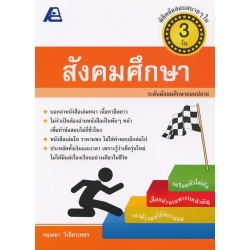 พิชิตข้อสอบสบาย ๆ ใน 3 วัน สังคมศึกษา ม.ปลาย