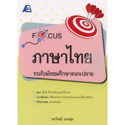 Focus ภาษาไทย ม. ปลาย