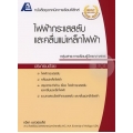 เทคนิคการเรียนฟิสิกส์ : ไฟฟ้ากระแสสลับ และคลื่นแม่เหล็ก +เฉลย