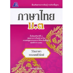 สื่อเสริมสาระการเรียนรู้ รายวิชาพื้นฐาน ภาษาไทย ม.3