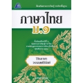 สื่อเสริมสาระการเรียนรู้ รายวิชาพื้นฐาน ภาษาไทย ม.1 +เฉลย