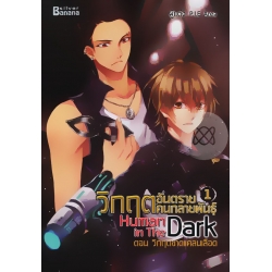 Human in the Dark วิกฤตอันตรายคนกลายพันธุ์ Vol.1 ตอน วิกฤตขาดแคลนเลือด