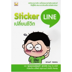 Sticker Line เปลี่ยนชีวิต