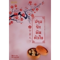 ปรุงรักมัดหัวใจ เล่ม 3