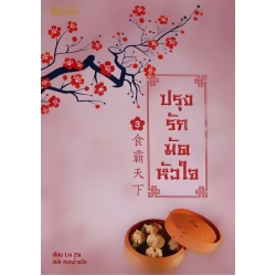 ปรุงรักมัดหัวใจ เล่ม 3